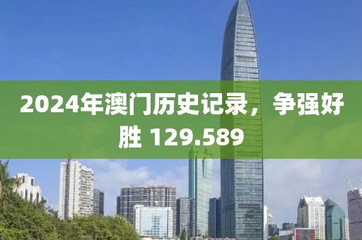 2024年澳门历史记录，争强好胜 129.589
