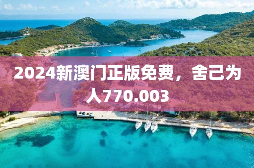 2024新澳门正版免费，舍己为人770.003