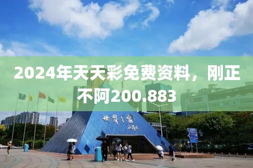 2024年天天彩免费资料，刚正不阿200.883