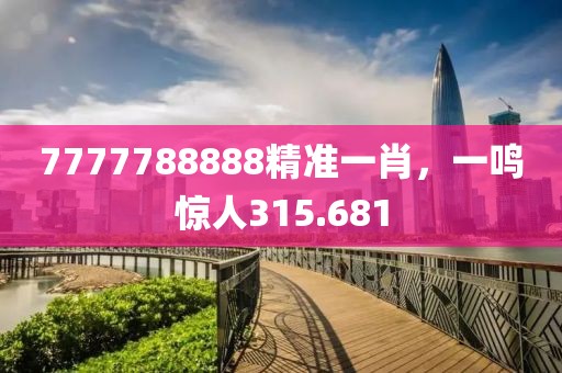 7777788888精准一肖，一鸣惊人315.681