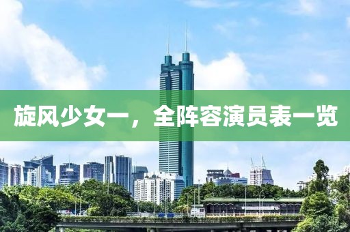 旋风少女一，全阵容演员表一览