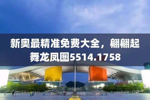 新奥最精准免费大全，翩翩起舞龙凤图5514.1758
