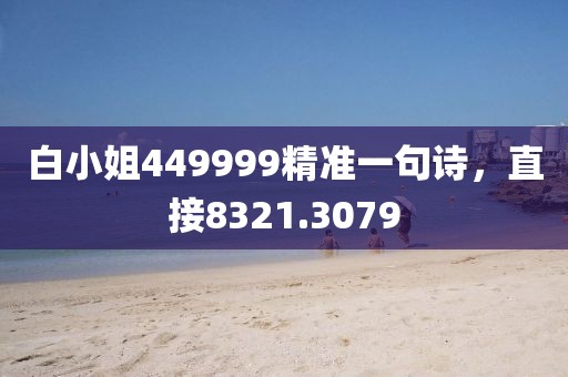 白小姐449999精准一句诗，直接8321.3079