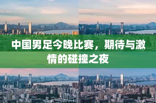 中国男足今晚比赛，期待与激情的碰撞之夜
