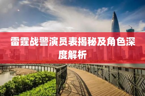 雷霆战警演员表揭秘及角色深度解析