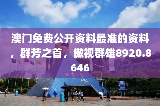 澳门免费公开资料最准的资料，群芳之首，傲视群雄8920.8646