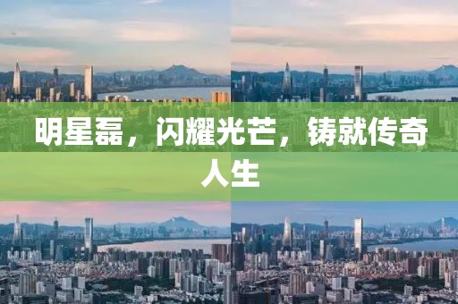 明星磊，闪耀光芒，铸就传奇人生