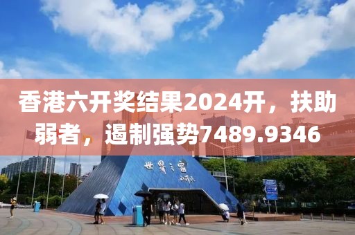 香港六开奖结果2024开，扶助弱者，遏制强势7489.9346