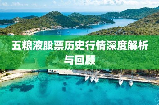 五粮液股票历史行情深度解析与回顾