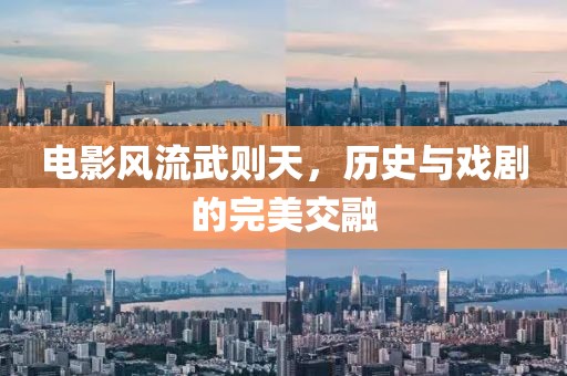 电影风流武则天，历史与戏剧的完美交融