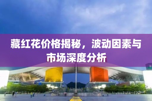 藏红花价格揭秘，波动因素与市场深度分析