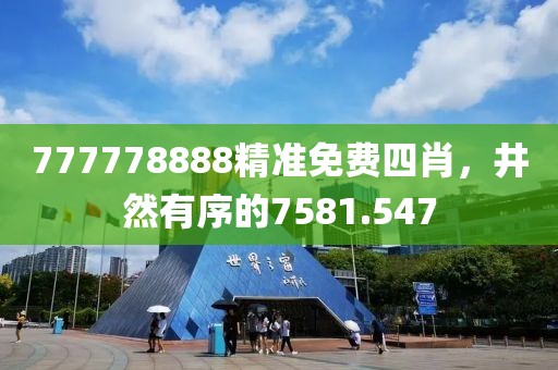 777778888精准免费四肖，井然有序的7581.547