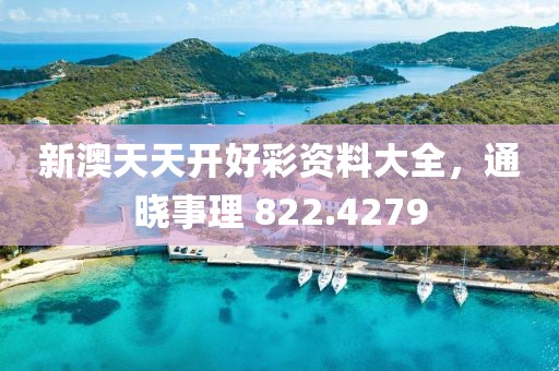 新澳天天开好彩资料大全，通晓事理 822.4279