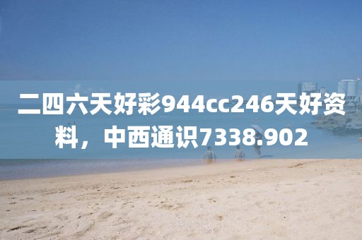 二四六天好彩944cc246天好资料，中西通识7338.902