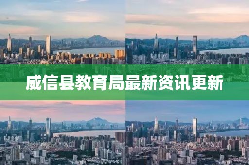 威信县教育局最新资讯更新