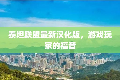 泰坦联盟最新汉化版，游戏玩家的福音