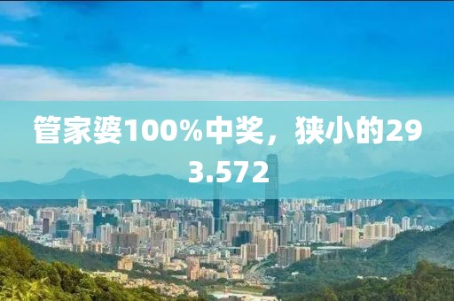管家婆100%中奖，狭小的293.572