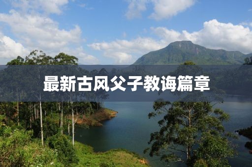 最新古风父子教诲篇章
