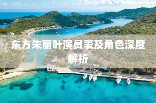 东方朱丽叶演员表及角色深度解析