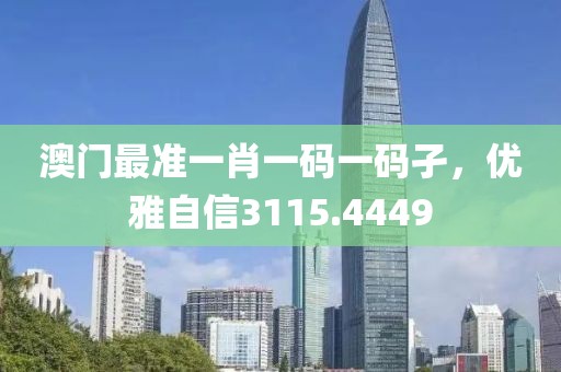 澳门最准一肖一码一码孑，优雅自信3115.4449