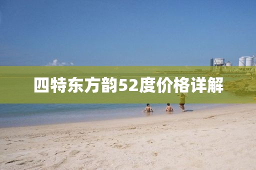 四特东方韵52度价格详解