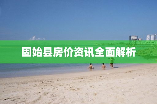 固始县房价资讯全面解析