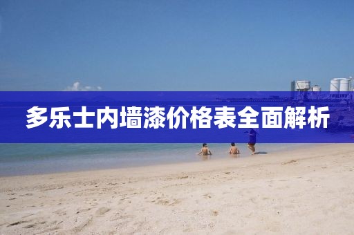 多乐士内墙漆价格表全面解析