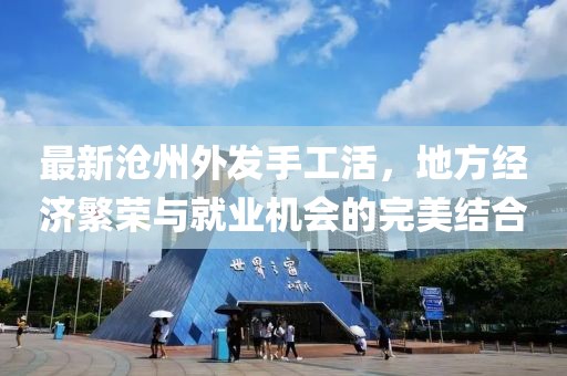 最新沧州外发手工活，地方经济繁荣与就业机会的完美结合
