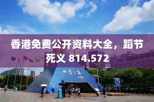 香港免费公开资料大全，蹈节死义 814.572