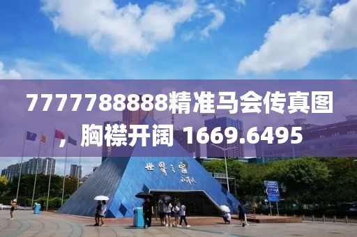 7777788888精准马会传真图，胸襟开阔 1669.6495