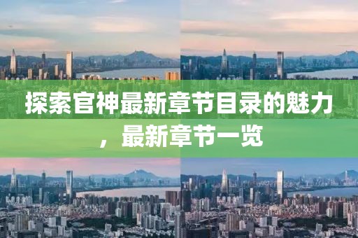 探索官神最新章节目录的魅力，最新章节一览