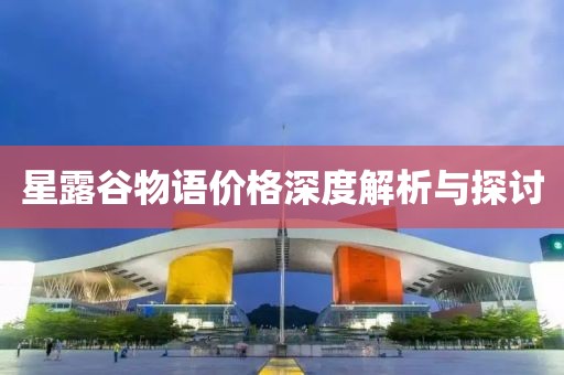 星露谷物语价格深度解析与探讨