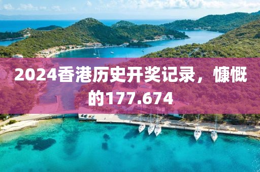 2024香港历史开奖记录，慷慨的177.674