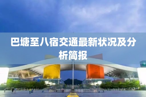 巴塘至八宿交通最新状况及分析简报