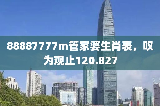 88887777m管家婆生肖表，叹为观止120.827