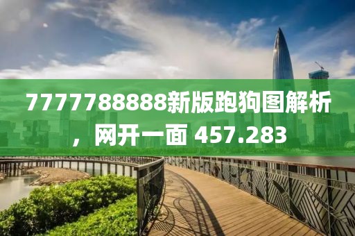 7777788888新版跑狗图解析，网开一面 457.283