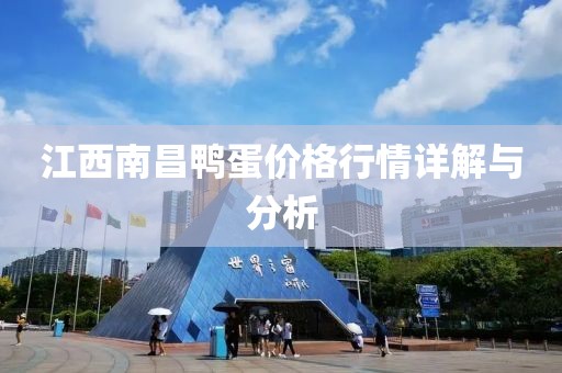 江西南昌鸭蛋价格行情详解与分析