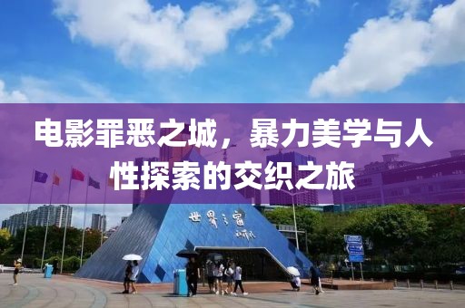 电影罪恶之城，暴力美学与人性探索的交织之旅