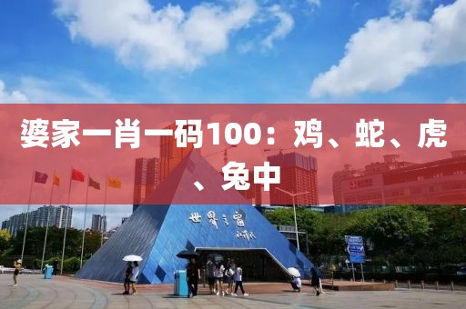 婆家一肖一码100：鸡、蛇、虎、兔中