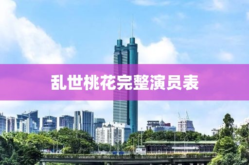 乱世桃花完整演员表