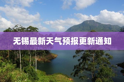 无锡最新天气预报更新通知