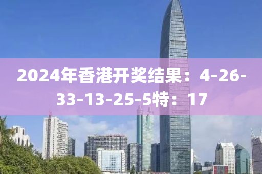 2024年香港开奖结果：4-26-33-13-25-5特：17