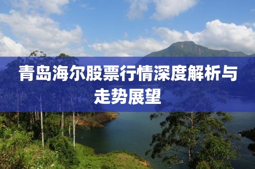 青岛海尔股票行情深度解析与走势展望