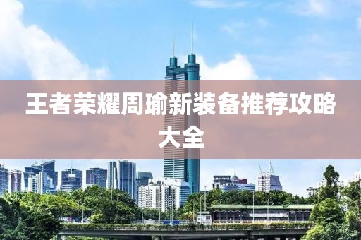 王者荣耀周瑜新装备推荐攻略大全