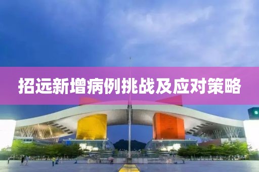 招远新增病例挑战及应对策略
