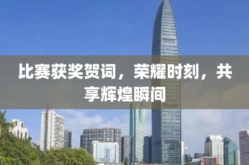 比赛获奖贺词，荣耀时刻，共享辉煌瞬间