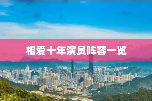 相爱十年演员阵容一览