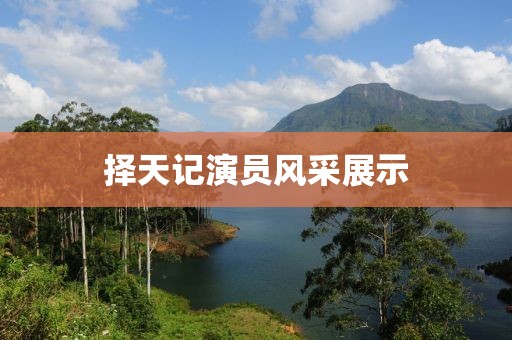 择天记演员风采展示