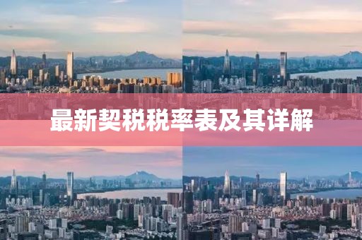 最新契税税率表及其详解