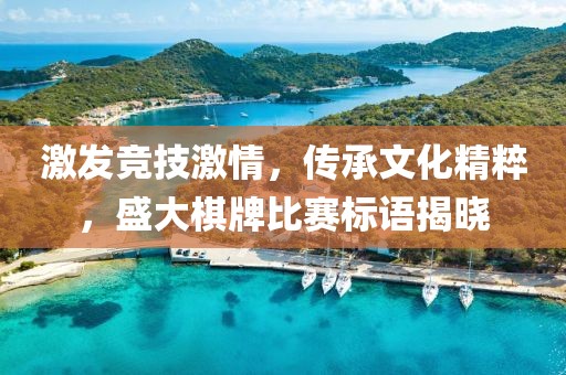 激发竞技激情，传承文化精粹，盛大棋牌比赛标语揭晓